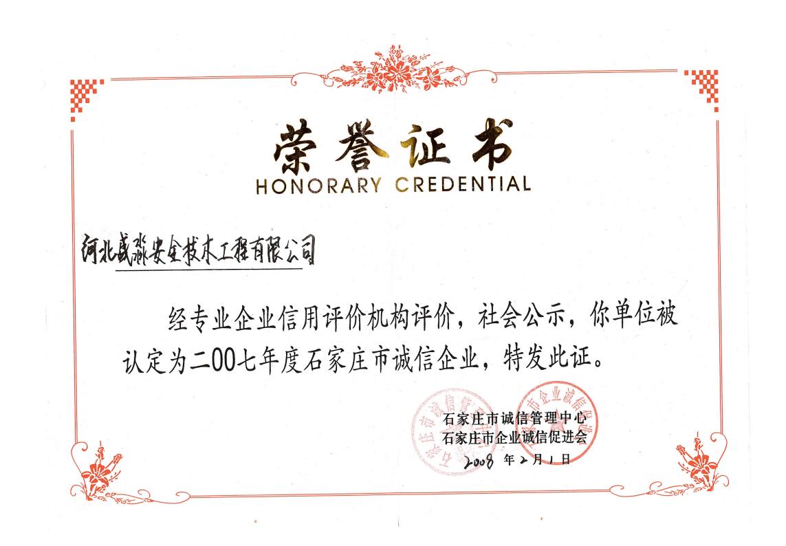 2007年度石家莊市誠信企業