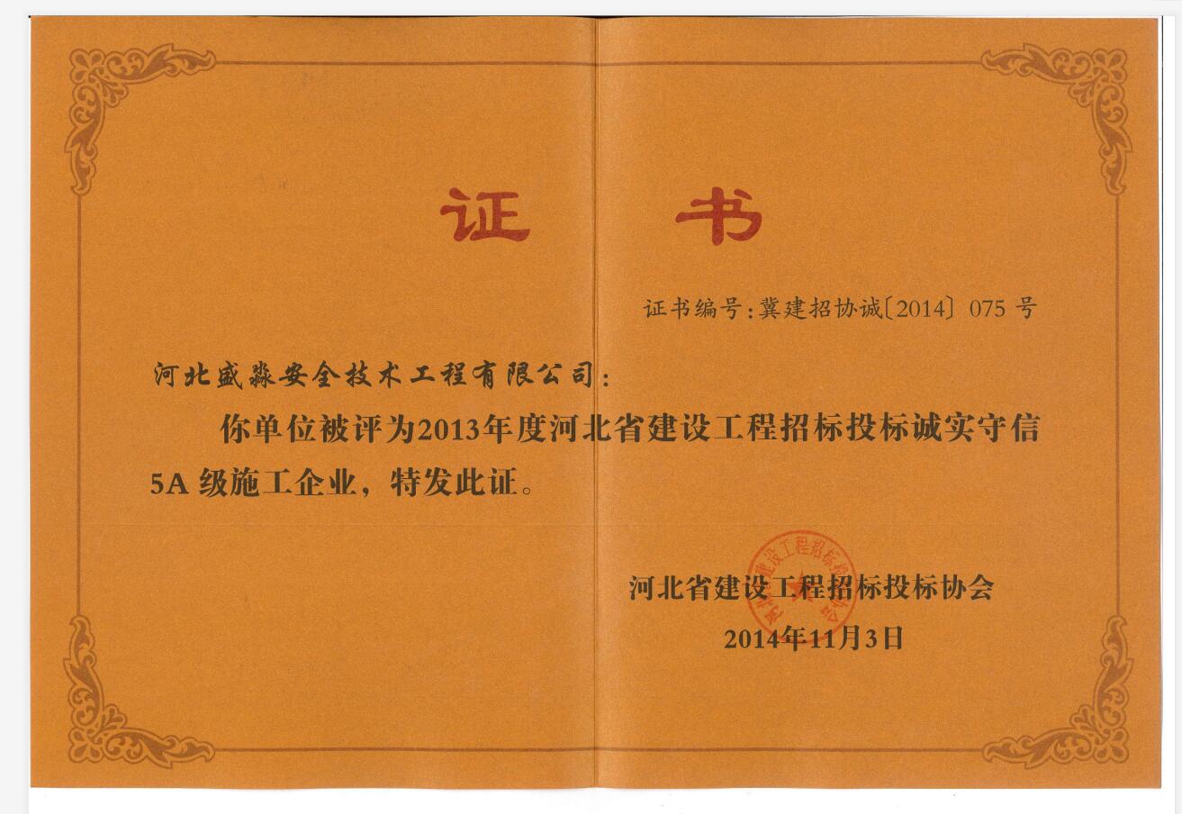 2013年度招投標誠實守信5A級施工企業