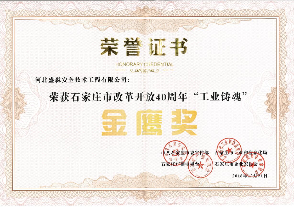 改革開放40周年“工業鑄魂”金鷹獎