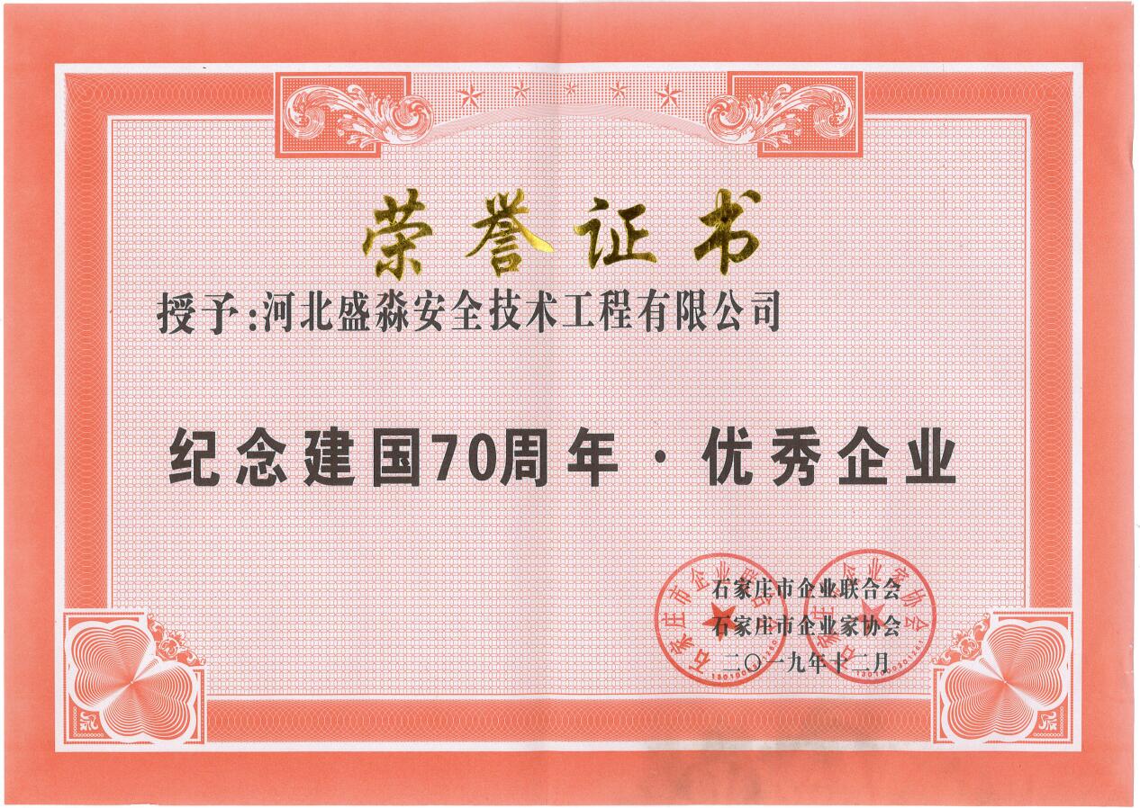 紀念建國70周年優秀企業