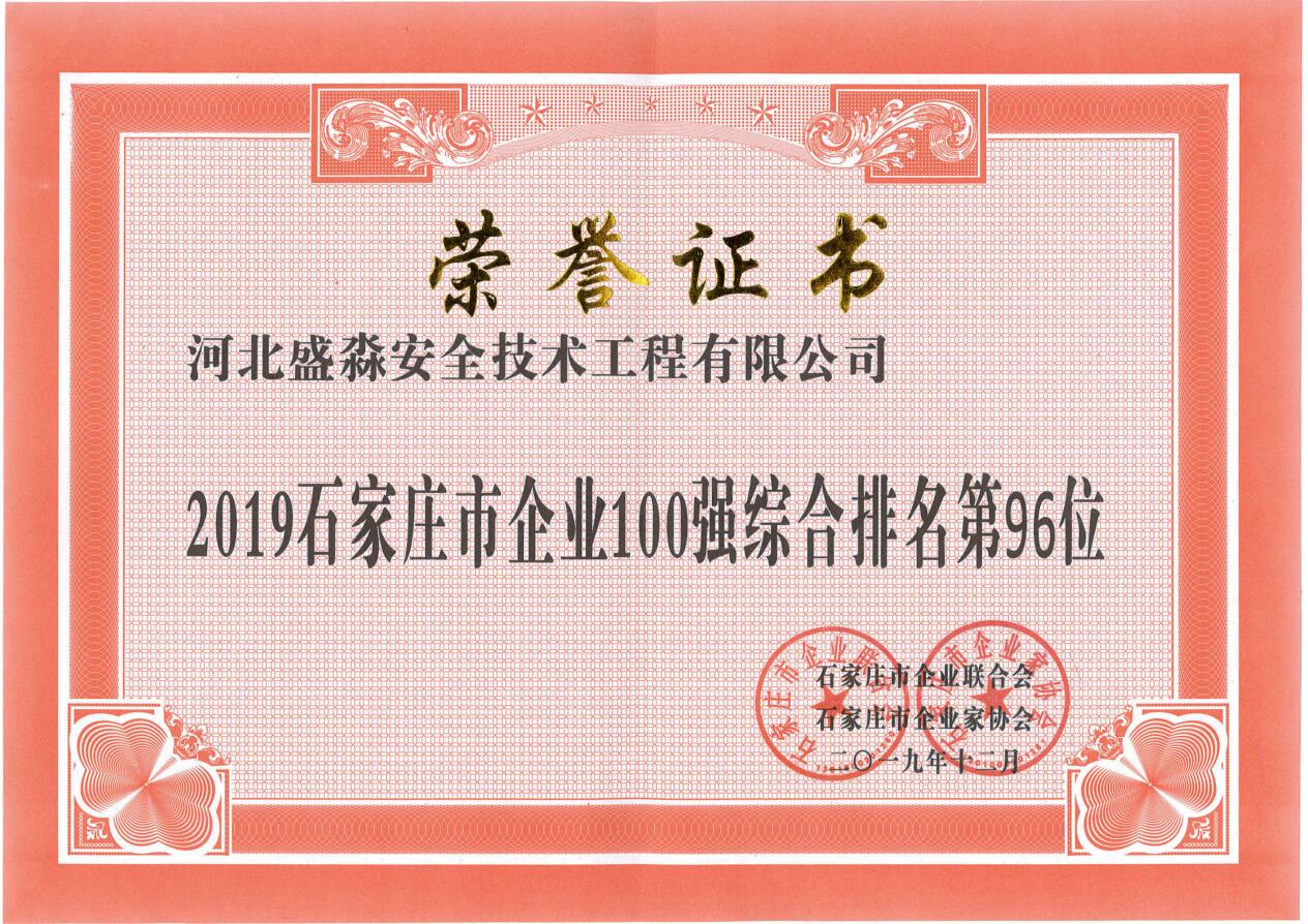 2019石家莊市企業100強綜合排名第96位