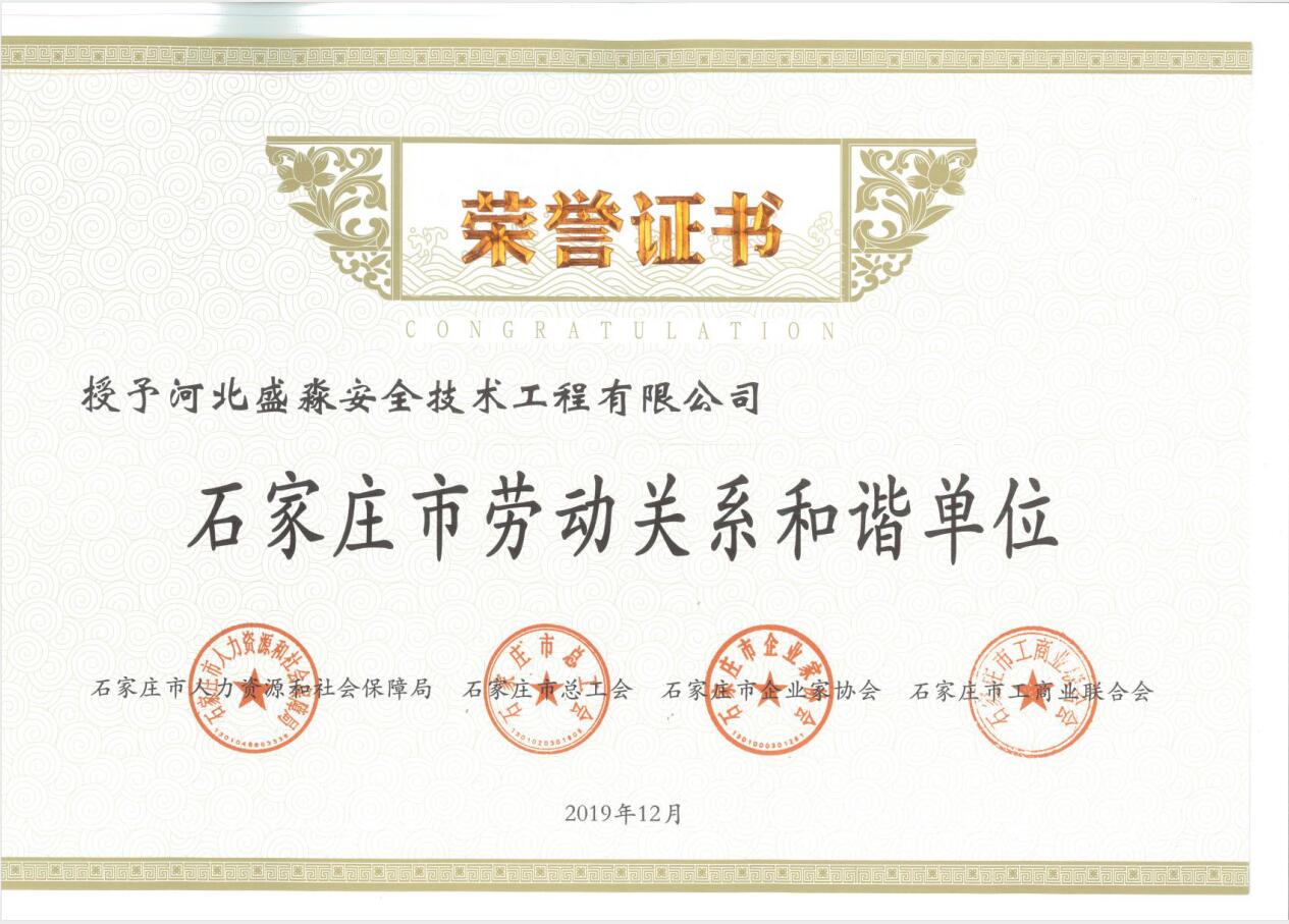 石家莊市勞動關系和諧單位