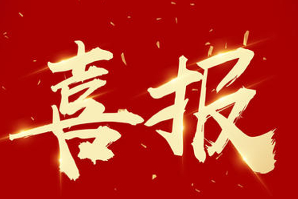 熱烈祝賀趙楠同志榮獲河北省2019年省政府質量獎（個人獎）