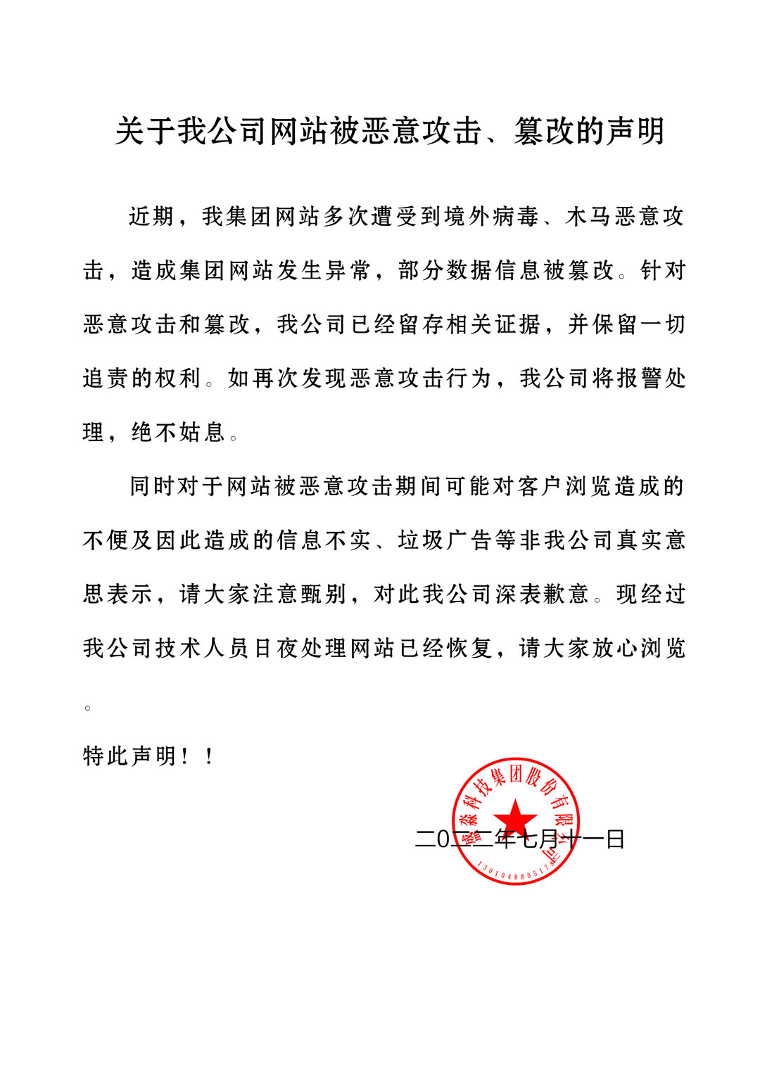 關于我公司網站被惡意攻擊、篡改的聲明